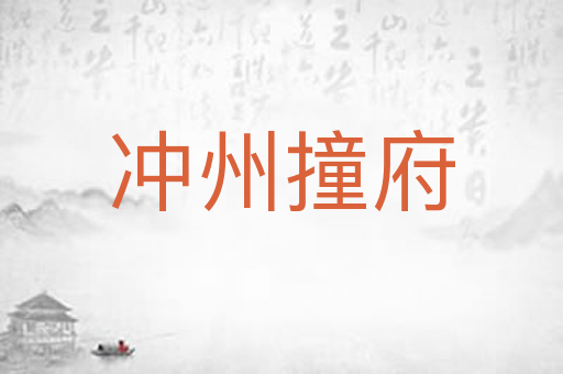 冲州撞府