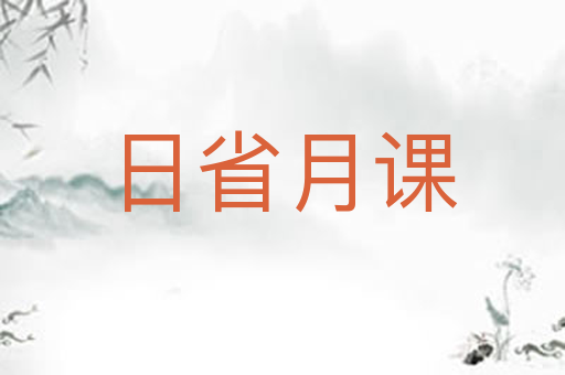 日省月课