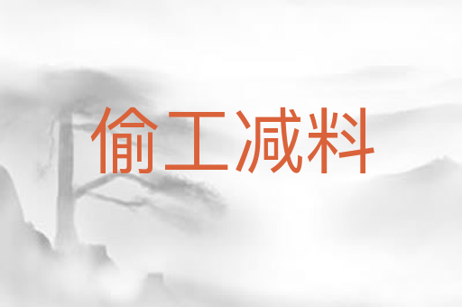 偷工减料