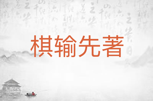 棋输先著