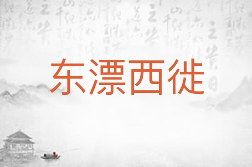 东漂西徙