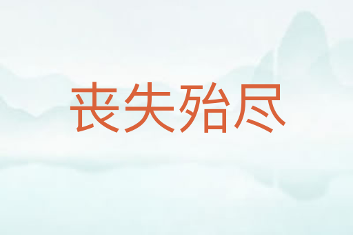 丧失殆尽