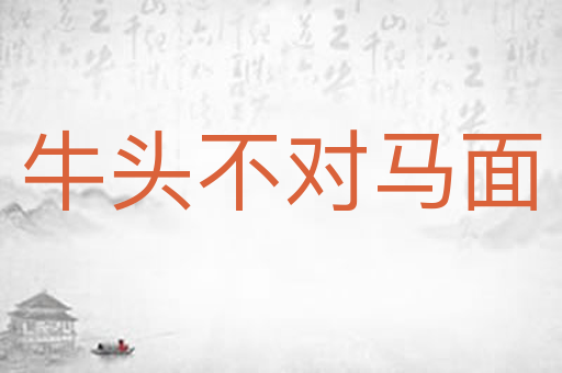 牛头不对马面