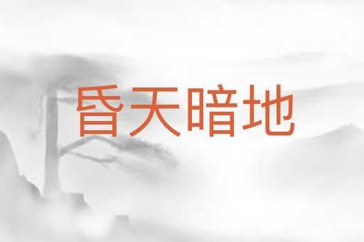 昏天暗地