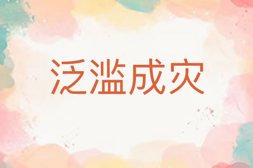 泛滥成灾