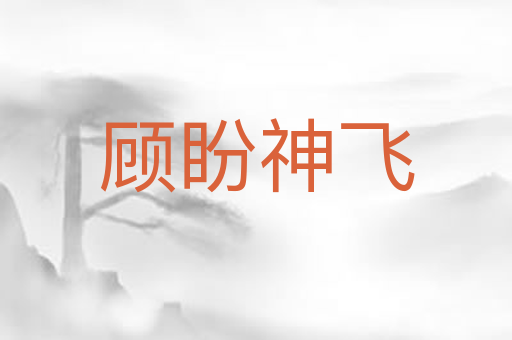顾盼神飞