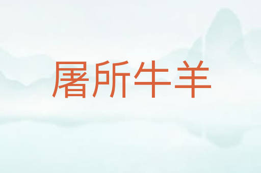 屠所牛羊