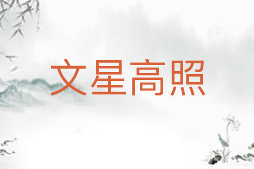文星高照