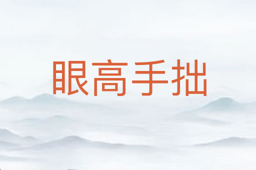 眼高手拙