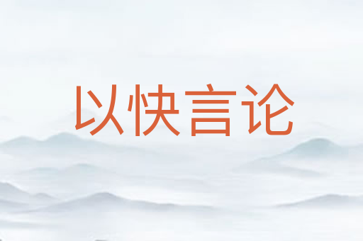 以快言论