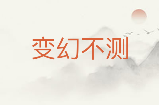 变幻不测