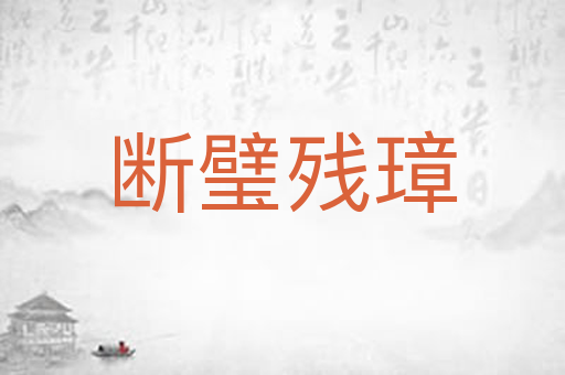 断璧残璋