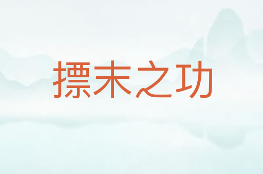 摽末之功