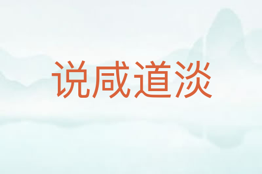 说咸道淡