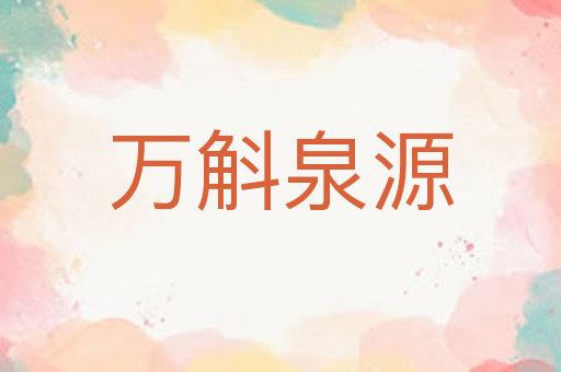 万斛泉源