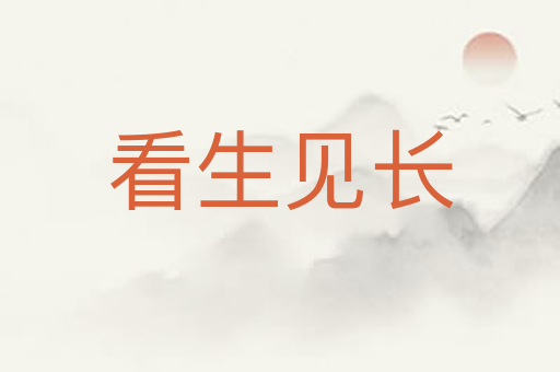 看生见长
