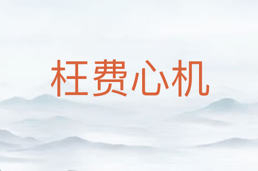 枉费心机