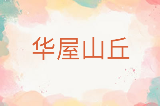 华屋山丘