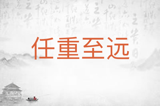 任重至远