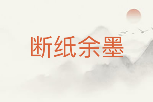 断纸余墨