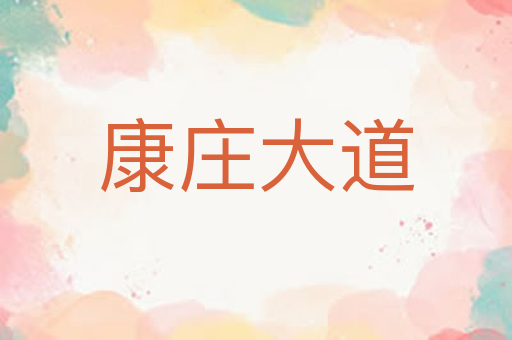 康庄大道