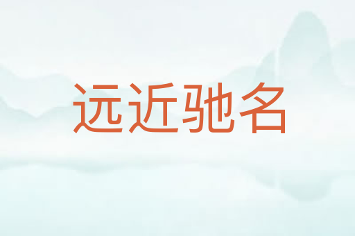 远近驰名