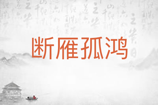 断雁孤鸿
