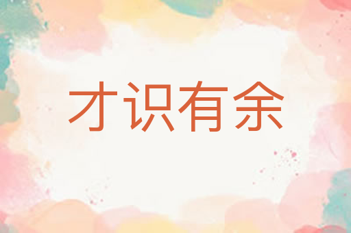 才识有余