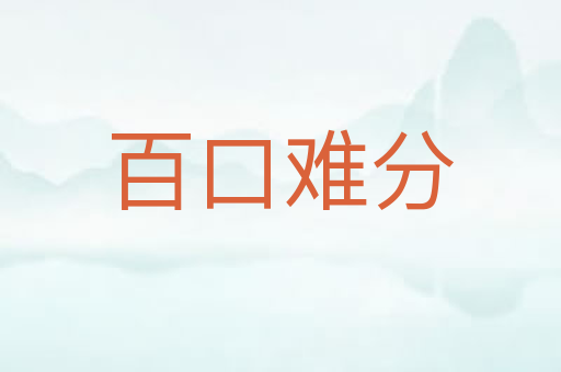 百口难分