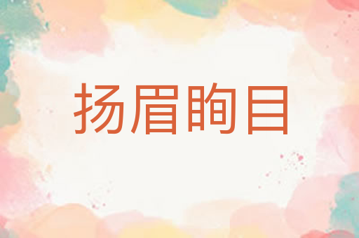 扬眉眴目