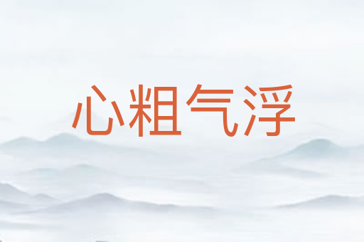 心粗气浮