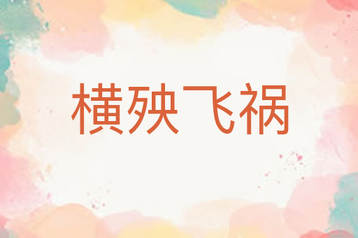 横殃飞祸