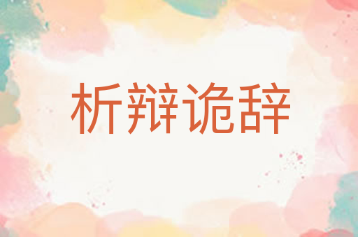 析辩诡辞