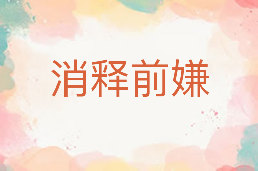 消释前嫌