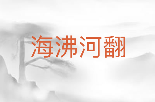 海沸河翻