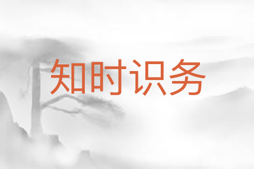 知时识务
