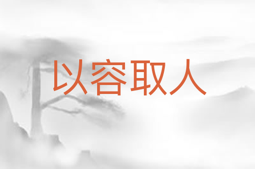 以容取人