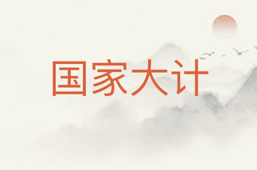 国家大计
