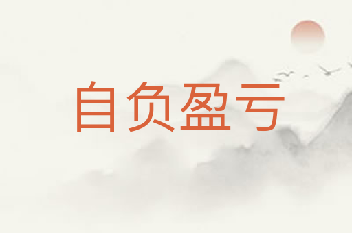 自负盈亏