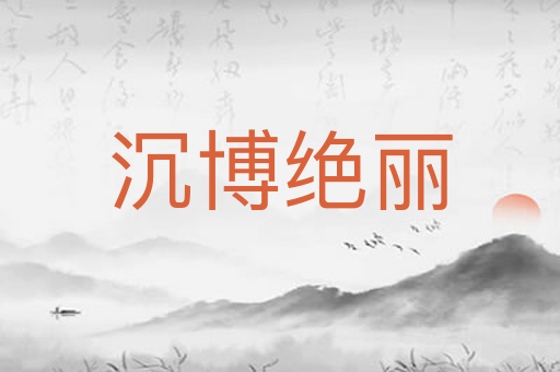 沉博绝丽