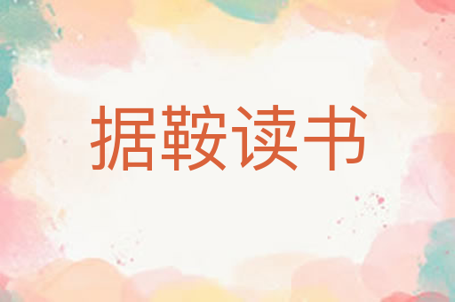 据鞍读书