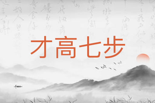 才高七步