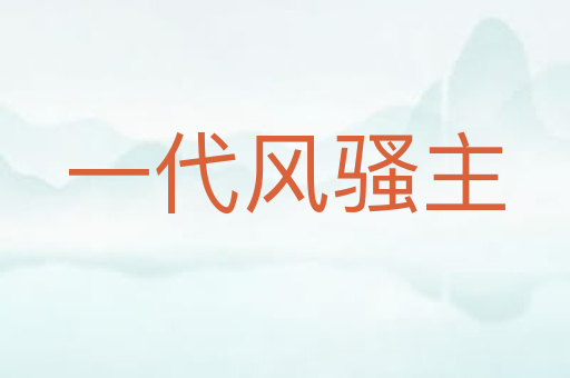 一代风骚主