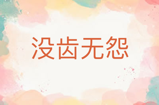没齿无怨