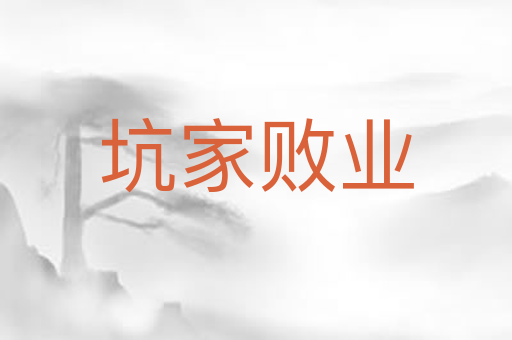 坑家败业