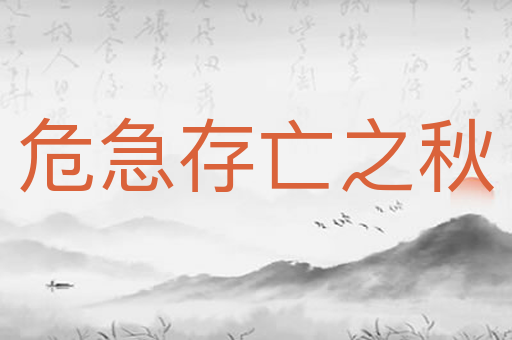 危急存亡之秋