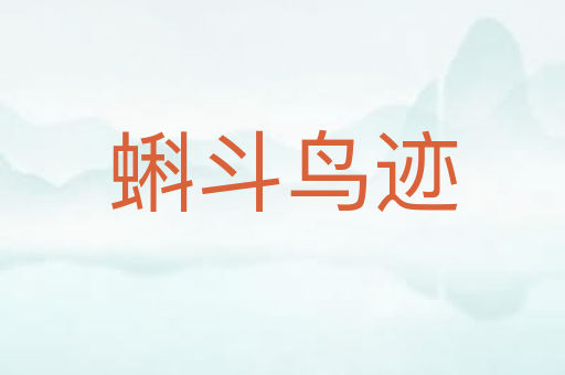蝌斗鸟迹