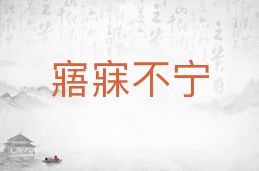 寤寐不宁