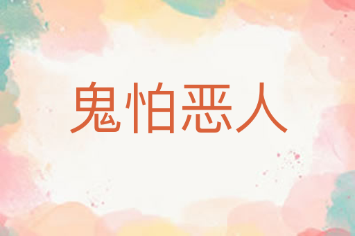 鬼怕恶人