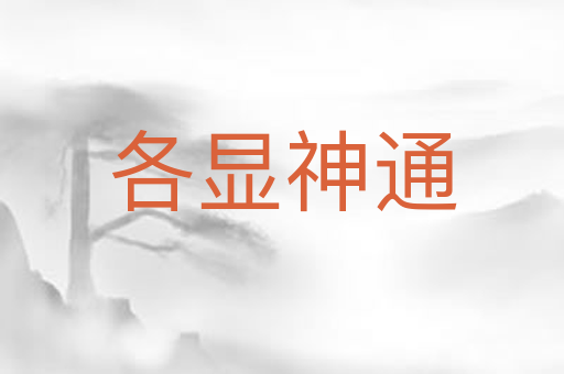各显神通